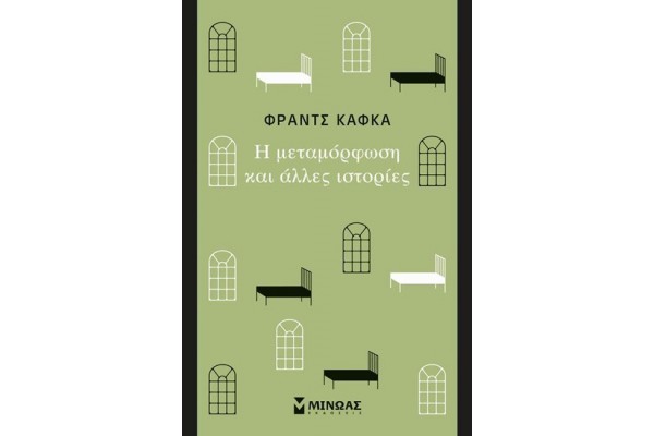 Η ΜΕΤΑΜΟΡΦΩΣΗ ΚΑΙ ΑΛΛΕΣ ΙΣΤΟΡΙΕΣ