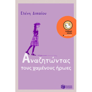 ΑΝΑΖΗΤΩΝΤΑΣ ΤΟΥΣ ΧΑΜΕΝΟΥΣ ΗΡΩΕΣ