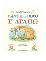 ΜΑΝΤΕΨΕ ΠΟΣΟ Σ'ΑΓΑΠΩ