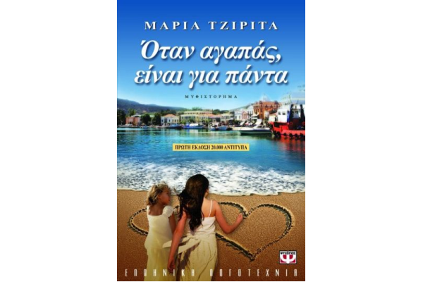 ΟΤΑΝ ΑΓΑΠΑΣ, ΕΙΝΑΙ ΓΙΑ ΠΑΝΤΑ