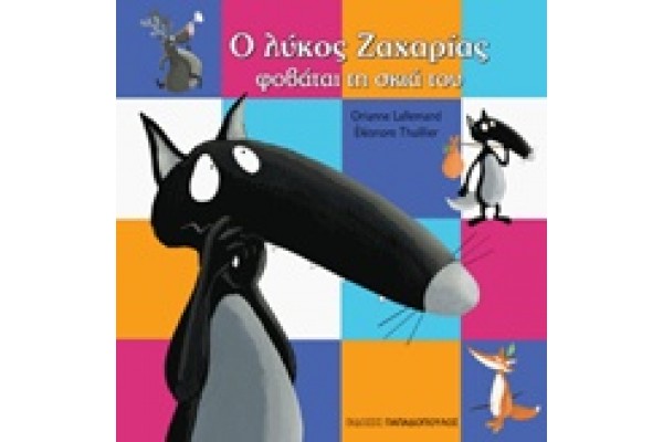 Ο λύκος Ζαχαρίας φοβάται τη σκιά του
