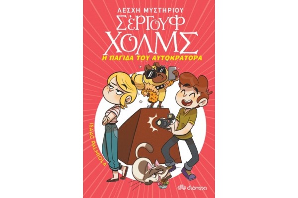 ΛΕΣΧΗ ΜΥΣΤΗΡΙΟΥ ΣΕΡΓΟΥΦ ΧΟΛΜΣ 15: Η ΠΑΓΙΔΑ ΤΟΥ ΑΥΤΟΚΡΑΤΟΡΑ