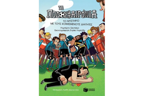 Το μυστήριο με τους κοιμισμένους διαιτητές (Σειρά Τα Ποδοσφαιρόνια, Βιβλίο 1)