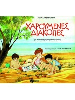 ΧΑΡΟΥΜΕΝΕΣ ΔΙΑΚΟΠΕΣ ΠΡΟΣΧΟΛΙΚΗ