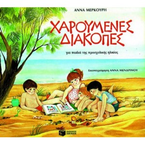 ΧΑΡΟΥΜΕΝΕΣ ΔΙΑΚΟΠΕΣ ΠΡΟΣΧΟΛΙΚΗ ΧΑΡΟΥΜΕΝΕΣ ΔΙΑΚΟΠΕΣ ΠΡΟΣΧΟΛΙΚΗ