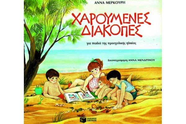ΧΑΡΟΥΜΕΝΕΣ ΔΙΑΚΟΠΕΣ ΠΡΟΣΧΟΛΙΚΗ