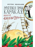 ΜΥΣΤΙΚΗ ΠΡΑΚΤΩΡ ΚΑΡΑΚΑΞΑ-ΦΑΚΕΛΟΣ ΚΑΛΙΚΑΝΤΖΑΡΟΙ