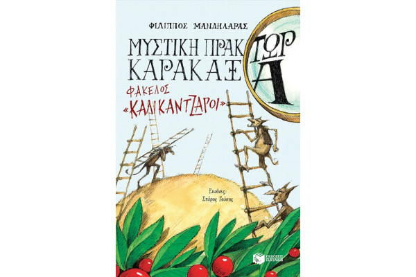 ΜΥΣΤΙΚΗ ΠΡΑΚΤΩΡ ΚΑΡΑΚΑΞΑ-ΦΑΚΕΛΟΣ ΚΑΛΙΚΑΝΤΖΑΡΟΙ