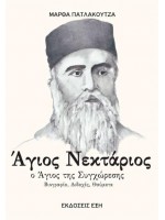 ΑΓΙΟΣ ΝΕΚΤΑΡΙΟΣ