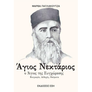 ΑΓΙΟΣ ΝΕΚΤΑΡΙΟΣ