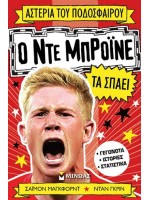 Ο ΝΤΕ ΜΠΡΟΙΝΕ ΤΑ ΣΠΑΕΙ