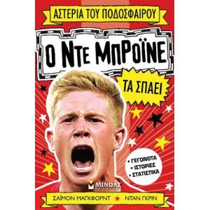 Ο ΝΤΕ ΜΠΡΟΙΝΕ ΤΑ ΣΠΑΕΙ