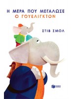 Η ΜΕΡΑ ΠΟΥ ΜΕΓΑΛΩΣΕ Ο ΓΟΥΕΛΙΓΚΤΟΝ