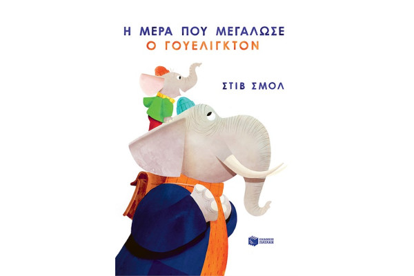 Η ΜΕΡΑ ΠΟΥ ΜΕΓΑΛΩΣΕ Ο ΓΟΥΕΛΙΓΚΤΟΝ