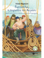 ΓΙΑΝΝΟΥΛΑ, Η ΠΕΙΡΑΤΙΝΑ ΤΟΥ ΑΙΓΑΙΟΥ