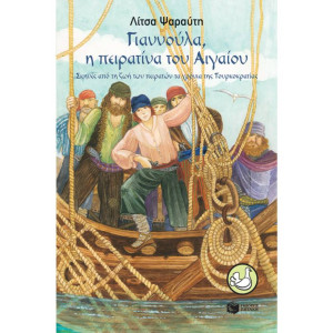 ΓΙΑΝΝΟΥΛΑ, Η ΠΕΙΡΑΤΙΝΑ ΤΟΥ ΑΙΓΑΙΟΥ