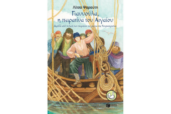 ΓΙΑΝΝΟΥΛΑ, Η ΠΕΙΡΑΤΙΝΑ ΤΟΥ ΑΙΓΑΙΟΥ