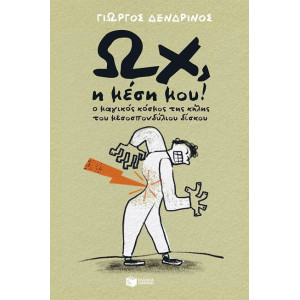 ΩΧ Η ΜΕΣΗ ΜΟΥ! Ο ΜΑΓΙΚΟΣ ΚΟΣΜΟΣ ΤΗΣ ΚΗΛΗΣ ΤΟΥ ΜΕΣΟΣΠΟΝΔΥΛΙΟΥ ΔΙΣΚΟΥ
