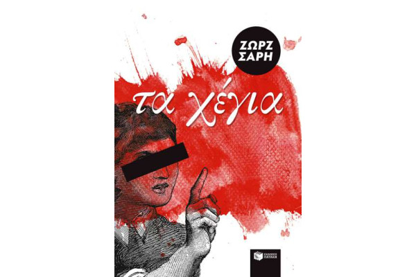 ΤΑ ΧΕΓΙΑ 8497