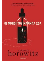 ΟΙ ΦΟΝΟΙ ΤΟΥ ΜΑΡΜΠΛ ΧΟΛ