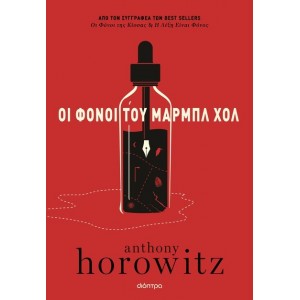 ΟΙ ΦΟΝΟΙ ΤΟΥ ΜΑΡΜΠΛ ΧΟΛ ΟΙ ΦΟΝΟΙ ΤΟΥ ΜΑΡΜΠΛ ΧΟΛ