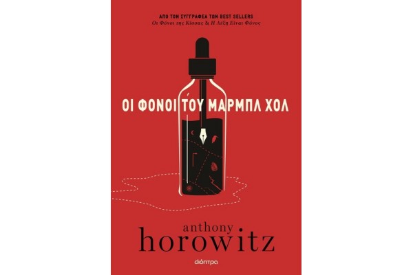 ΟΙ ΦΟΝΟΙ ΤΟΥ ΜΑΡΜΠΛ ΧΟΛ