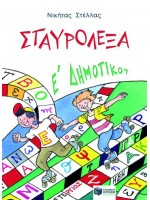 ΣΤΑΥΡΟΛΕΞΑ Ε ΔΗΜΟΤΙΚΟΥ