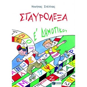 ΣΤΑΥΡΟΛΕΞΑ Ε ΔΗΜΟΤΙΚΟΥ ΣΤΑΥΡΟΛΕΞΑ Ε ΔΗΜΟΤΙΚΟΥ