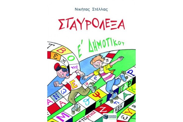 ΣΤΑΥΡΟΛΕΞΑ Ε ΔΗΜΟΤΙΚΟΥ