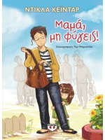ΜΑΜΑ, ΜΗ ΦΥΓΕΙΣ!