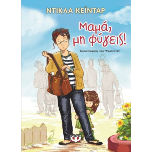 ΜΑΜΑ, ΜΗ ΦΥΓΕΙΣ!