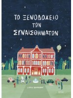 ΤΟ ΞΕΝΟΔΟΧΕΙΟ ΤΩΝ ΣΥΝΑΙΣΘΗΜΑΤΩΝ