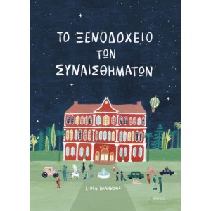 ΤΟ ΞΕΝΟΔΟΧΕΙΟ ΤΩΝ ΣΥΝΑΙΣΘΗΜΑΤΩΝ