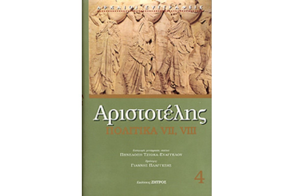 ΑΡΙΣΤΟΤΕΛΗΣ-ΠΟΛΙΤΙΚΑ