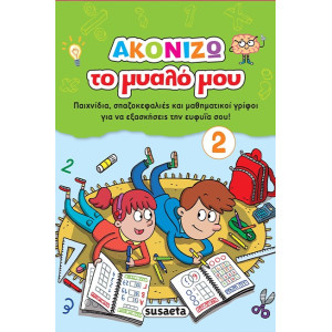 ΑΚΟΝΙΖΩ ΤΟ ΜΥΑΛΟ ΜΟΥ 2 ΠΡΑΣΙΝΟ