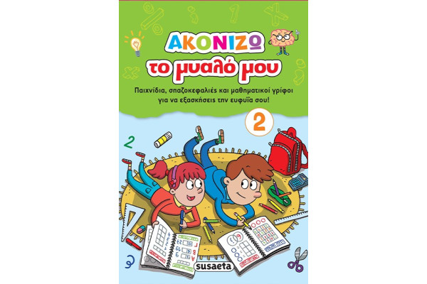 ΑΚΟΝΙΖΩ ΤΟ ΜΥΑΛΟ ΜΟΥ 2 ΠΡΑΣΙΝΟ
