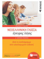 ΝΕΟΕΛΛΗΝΙΚΗ ΓΛΩΣΣΑ ΕΓΚΥΡΟΣ ΛΟΓΟΣ Γ ΛΥΚΕΙΟΥ
