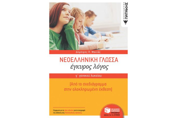 ΝΕΟΕΛΛΗΝΙΚΗ ΓΛΩΣΣΑ ΕΓΚΥΡΟΣ ΛΟΓΟΣ Γ ΛΥΚΕΙΟΥ