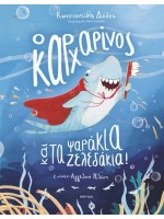 Ο ΚΑΡΧΑΡΙΝΟΣ ΚΑΙ ΤΑ ΨΑΡΑΚΙΑ-ΖΕΛΕΔΑΚΙΑ!