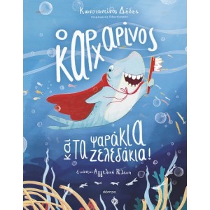 Ο ΚΑΡΧΑΡΙΝΟΣ ΚΑΙ ΤΑ ΨΑΡΑΚΙΑ-ΖΕΛΕΔΑΚΙΑ!