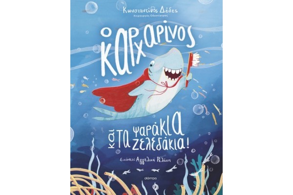 Ο ΚΑΡΧΑΡΙΝΟΣ ΚΑΙ ΤΑ ΨΑΡΑΚΙΑ-ΖΕΛΕΔΑΚΙΑ!