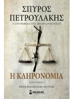 Η ΚΛΗΡΟΝΟΜΙΑ