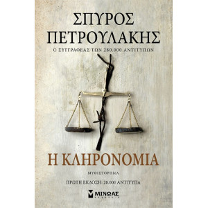Η ΚΛΗΡΟΝΟΜΙΑ