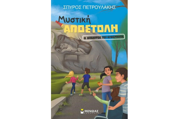 ΜΥΣΤΙΚΗ ΑΠΟΣΤΟΛΗ-Ο ΘΗΣΑΥΡΟΣ ΤΟΥ ΚΥΒΕΡΝΗΤΗ