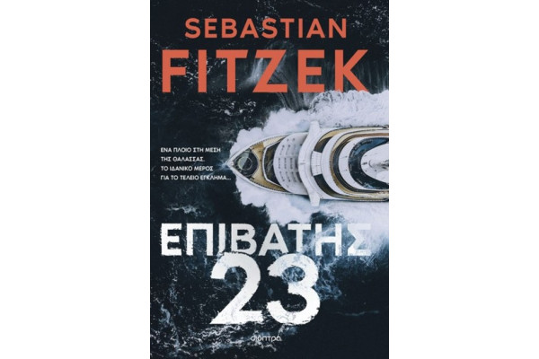 ΕΠΙΒΑΤΗΣ 23