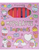 ΧΡΩΜΟΜΑΓΕΙΑ: ΜΥΡΩΔΑΤΕΣ ΖΩΓΡΑΦΙΕΣ (ΜΕ 6 ΜΑΡΚΑΔΟΡΟΥΣ & ΜΠΛΟΚ ΖΩΓΡΑΦΙΚΗΣ)