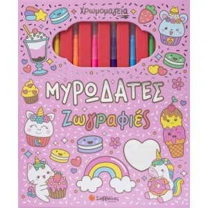 ΧΡΩΜΟΜΑΓΕΙΑ: ΜΥΡΩΔΑΤΕΣ ΖΩΓΡΑΦΙΕΣ (ΜΕ 6 ΜΑΡΚΑΔΟΡΟΥΣ & ΜΠΛΟΚ ΖΩΓΡΑΦΙΚΗΣ)