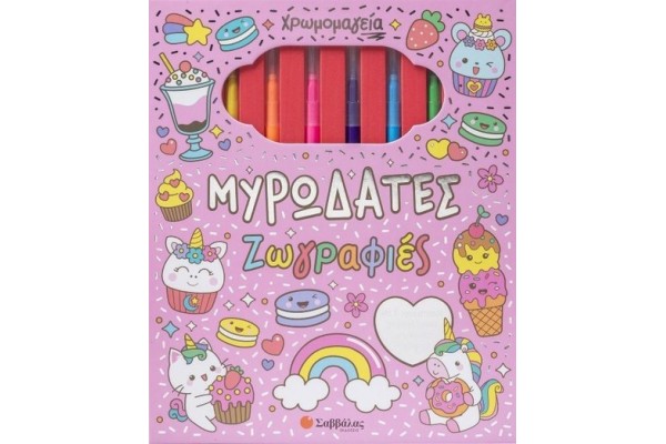 ΧΡΩΜΟΜΑΓΕΙΑ: ΜΥΡΩΔΑΤΕΣ ΖΩΓΡΑΦΙΕΣ (ΜΕ 6 ΜΑΡΚΑΔΟΡΟΥΣ & ΜΠΛΟΚ ΖΩΓΡΑΦΙΚΗΣ)