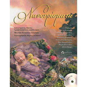 ΝΑΝΟΥΡΙΣΜΑΤΑ (ΠΕΡΙΕΧΕΙ CD)