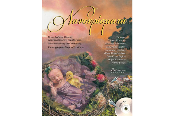 ΝΑΝΟΥΡΙΣΜΑΤΑ (ΠΕΡΙΕΧΕΙ CD)